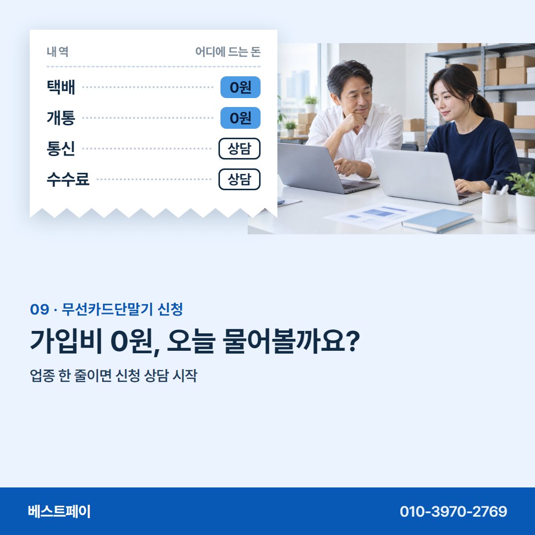 무선카드단말기 신청 가입비 0원, 오늘 물어볼까요? — 신청 전에 궁금한 장면을 아홉 장에 담았어요