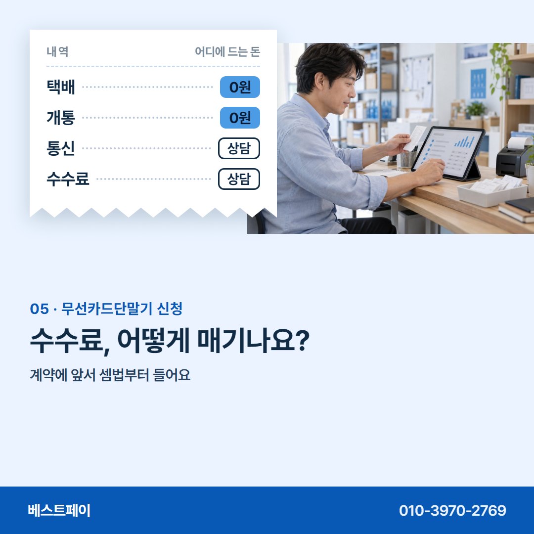 무선카드단말기 신청 수수료, 어떻게 매기나요? — 신청 전에 궁금한 장면을 아홉 장에 담았어요