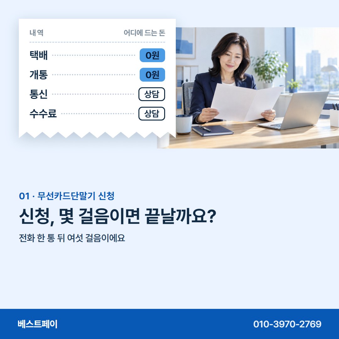 무선카드단말기 신청 신청, 몇 걸음이면 끝날까요? — 신청 전에 궁금한 장면을 아홉 장에 담았어요