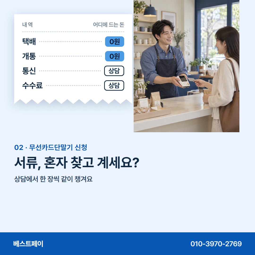 무선카드단말기 신청 서류, 혼자 찾고 계세요? — 신청 전에 궁금한 장면을 아홉 장에 담았어요
