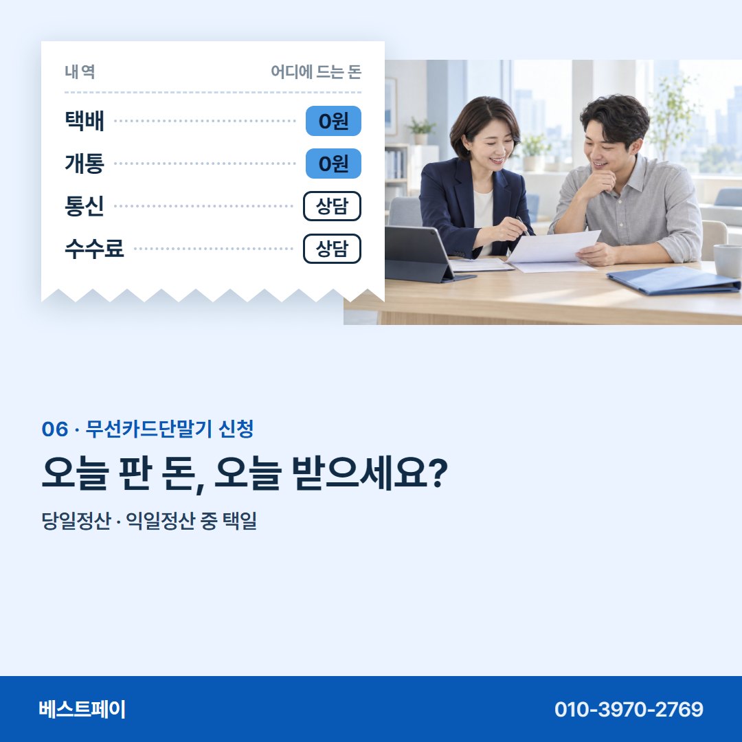무선카드단말기 신청 오늘 판 돈, 오늘 받으세요? — 신청 전에 궁금한 장면을 아홉 장에 담았어요