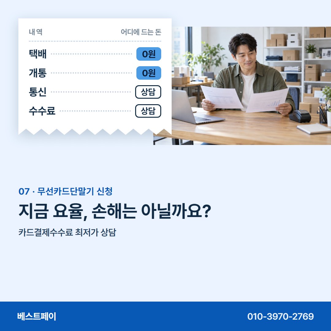무선카드단말기 신청 지금 요율, 손해는 아닐까요? — 신청 전에 궁금한 장면을 아홉 장에 담았어요